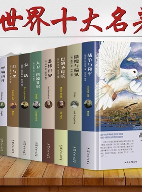全10册世界十大名著红与黑巴黎圣母院傲慢与偏见正版包邮复活书籍飘悲惨呼啸山庄外国名家小说青少初中生畅销书经典文学阅读大学
