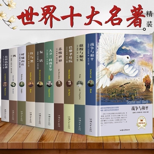 复活书籍飘悲惨呼啸山庄外国名家小说青少初中生畅销书经典 文学阅读大学 包邮 全10册世界十大名著红与黑巴黎圣母院傲慢与偏见正版