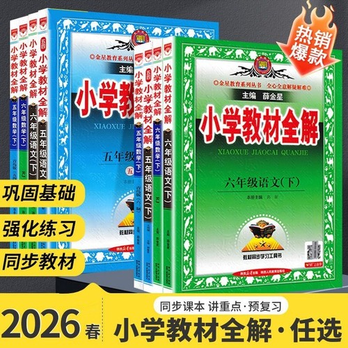 薛金星小学教材全解语数英