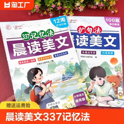 小学生晨读美文337记忆法+扩句法全套2册 一二三四五年级上册下册语文每日晨读晨读100篇每日一读优美句子好词好句好段作文素材