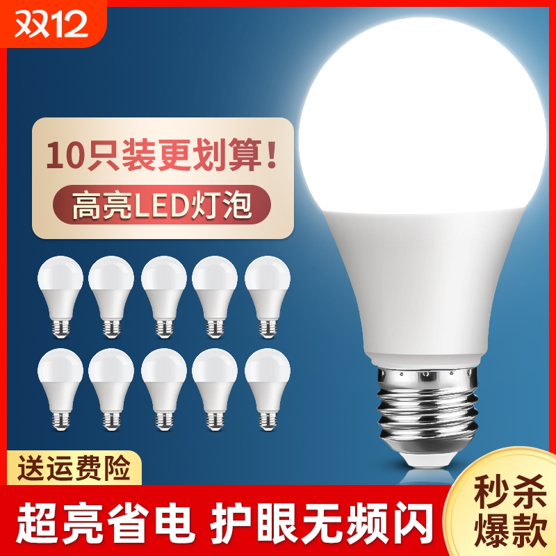 【超值10只装】划算超亮省电灯泡