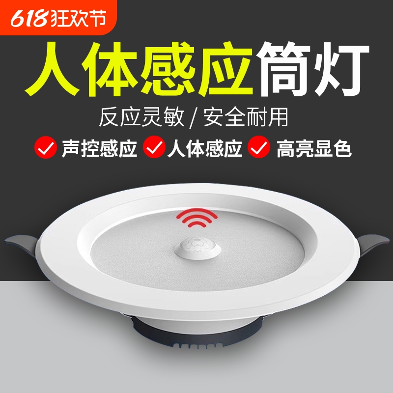 led智能声控人体感应筒灯嵌入式天花灯家用吊顶玄关过道走廊开孔