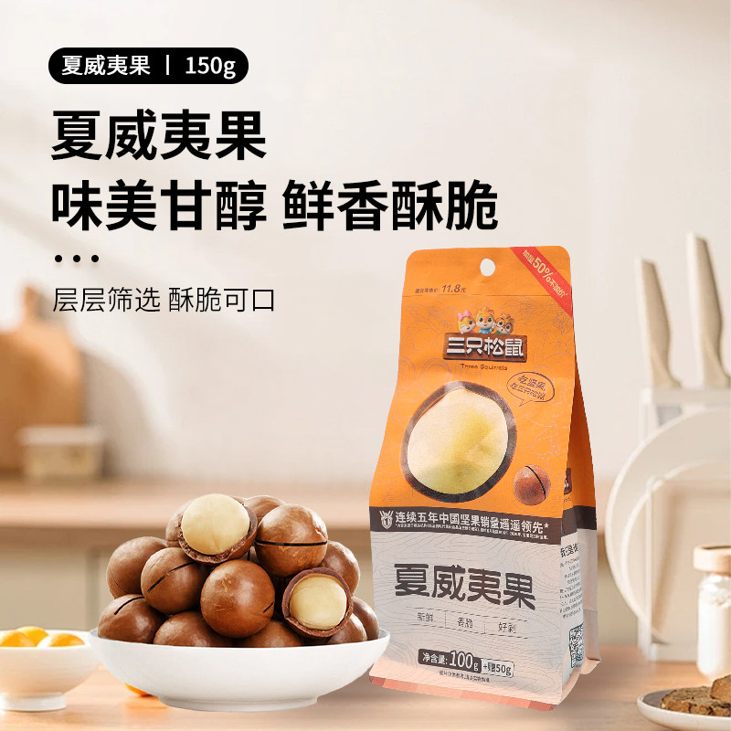 三只松鼠夏威夷果150g奶油味送开口器坚果休闲零食香脆干果小吃