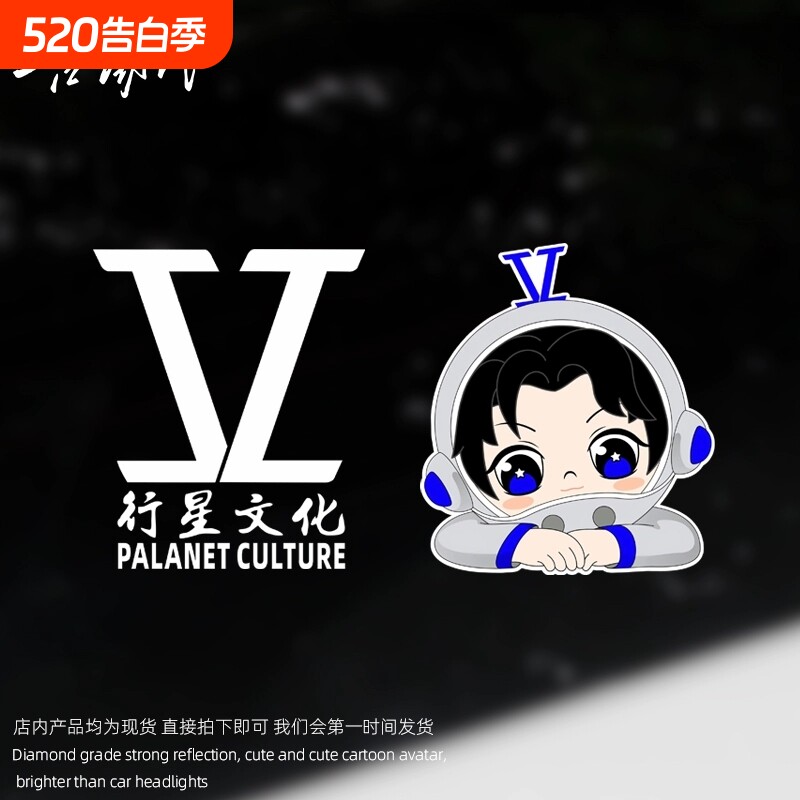 行星文化车贴个性演唱会应援物张杰创意贴纸行李箱机箱防水装饰贴