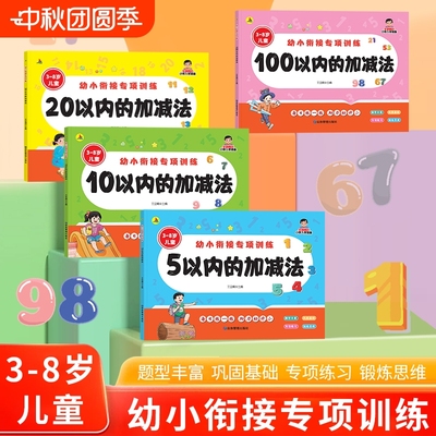 幼小衔接数学加减法练习册5/10/20/100以内加减法天天练口算卡片幼儿园中大班学前班教材全套一日一练幼升小一年级数学思维训练题