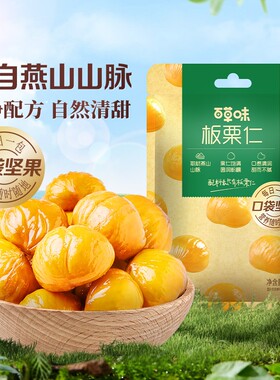 百草味板栗仁栗子甘栗仁50gx10袋小包装坚果零食去皮独立小包装