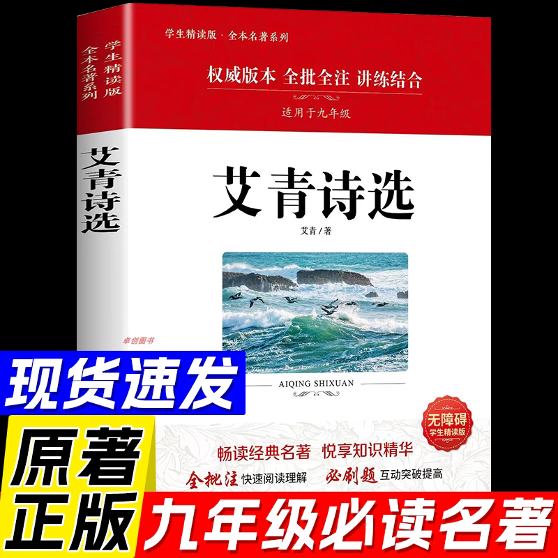 【官方正版】艾青诗选含我热爱这土地九年级必读正版原著和水浒传原著完整人民教育出版社原版配套人教版简爱唐诗三百首世说新语