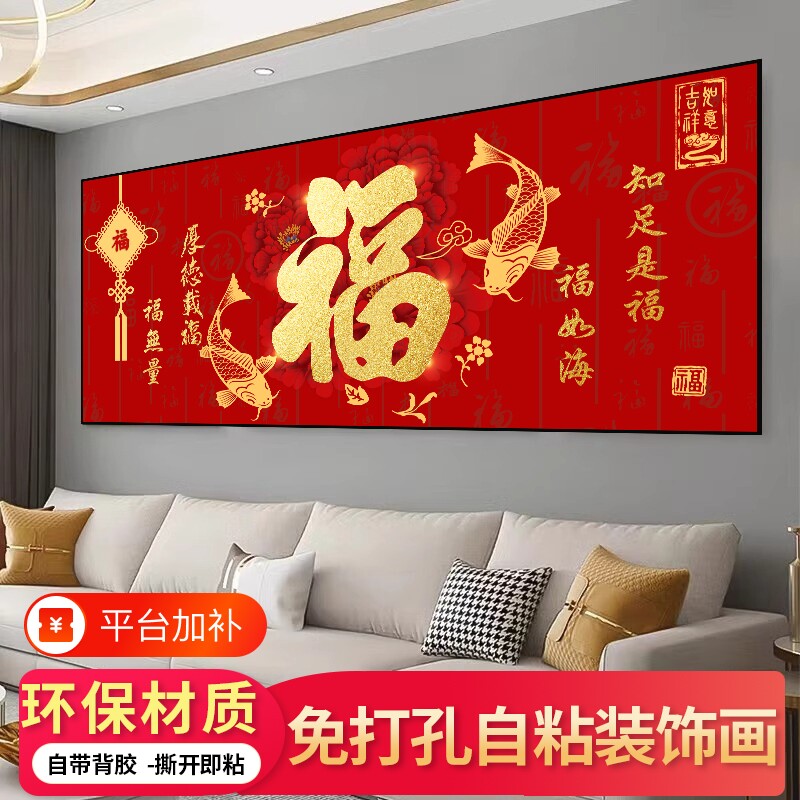中式福字装饰画客厅自粘贴画卧室床头背景墙壁山水画新年年画墙面