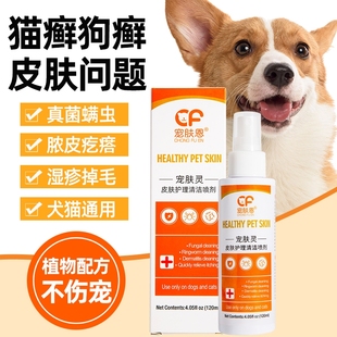 狗狗皮肤病喷剂猫藓外用药猫咪黑下巴猫癣专用药宠物狗癣真菌喷雾