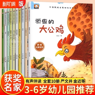 全套10册幼儿园绘本阅读获奖名家金近陈伯吹系列儿童绘本3一6岁幼儿园中班大班绘本故事书课外书籍老师带拼音推小学一年级读物荐