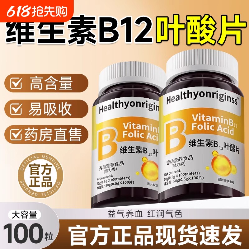叶酸维生素b12b9中老年女男养血气贫血不足官方旗舰店正品100