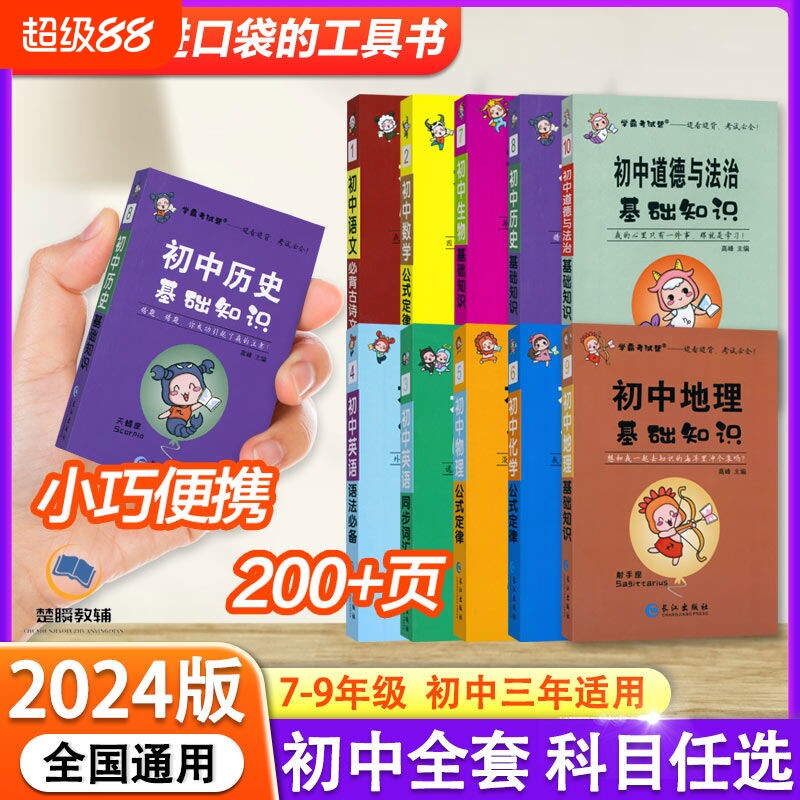 初中口袋书学霸考试帮图片