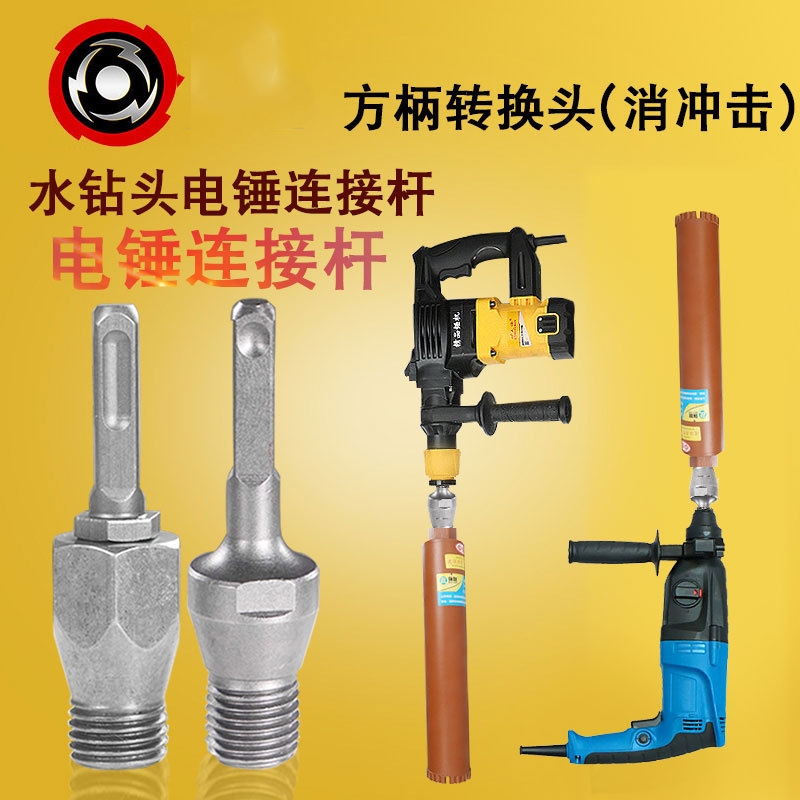 电锤冲击钻连接杆转水钻冲击钻墙壁开孔器转换接头水钻头加长杆