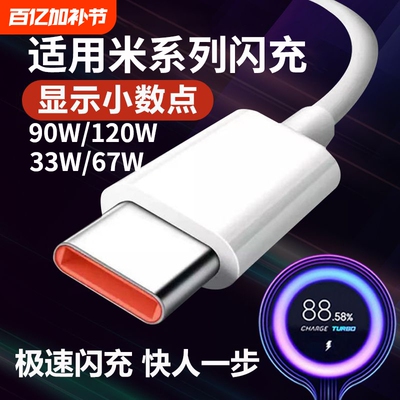 适用小米120w数据线90W67红米33w