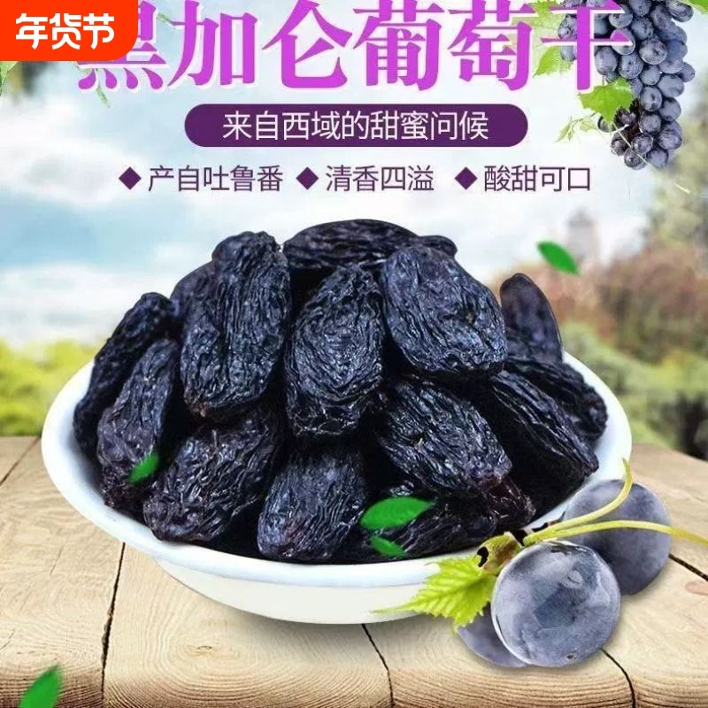 新疆黑加仑葡萄干提子夏黑无籽非特级黑色干果特产零食休闲优质