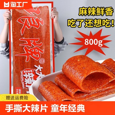 琅牌大辣片巨无霸plus升级版800g香辣味童年怀旧味道手撕麻辣大大