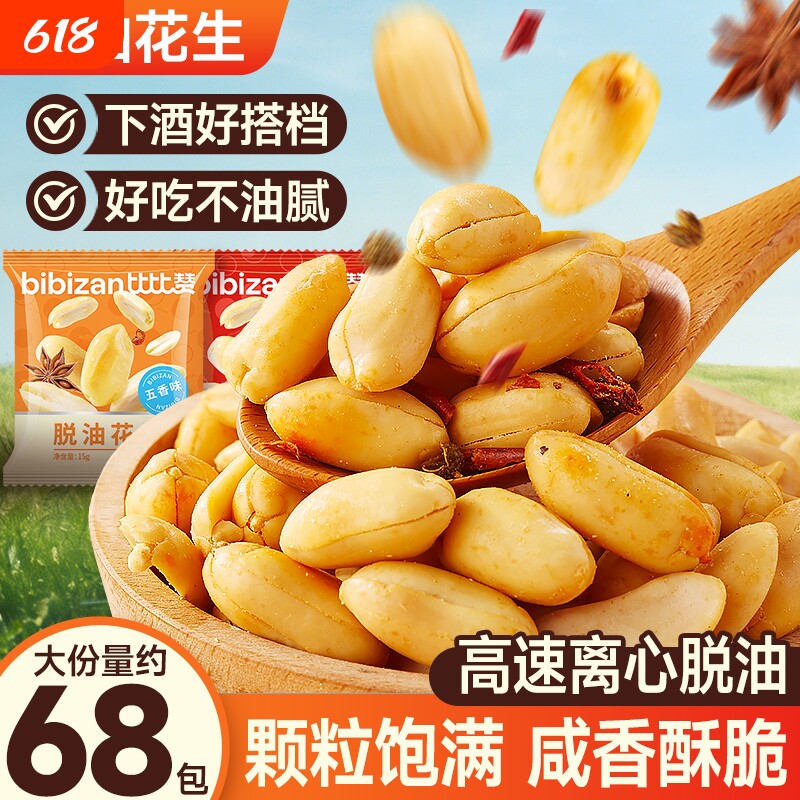比比赞脱油花生米下酒菜五香多味花生炒货小零食小吃油炸小包装