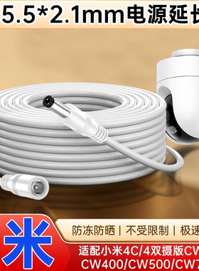 适配小米室外摄像头电源延长线CW500/CW300/CW400/CW700S/4C/4pro监控摄像机DC5521电源线加长3/5/10米