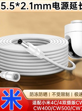 适配小米室外摄像头电源延长线CW500/CW300/CW400/CW700S/4C/4pro监控摄像机DC5521电源线加长3/5/10米