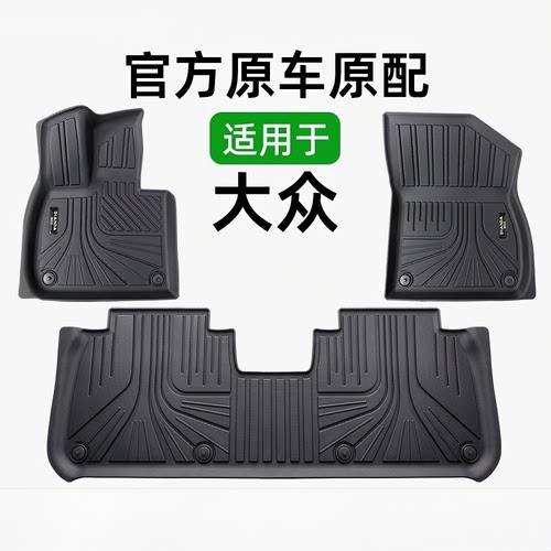 TPE汽车脚垫大众专用朗逸途观迈腾探岳帕萨特速腾ID探歌宝来半包