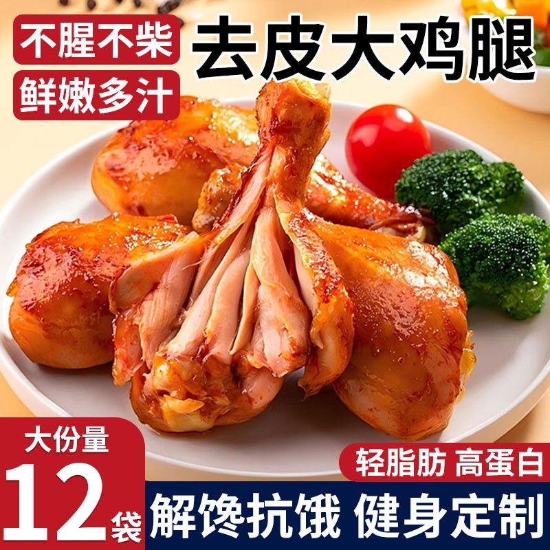 去皮鸡腿即食减0低脂肪高肥蛋白专用早餐代餐饱腹健身卡主零食品