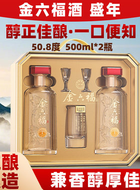 金六福酒盛年50.8度兼香型白酒礼盒装500ml*2瓶装纯粮食传承高粱