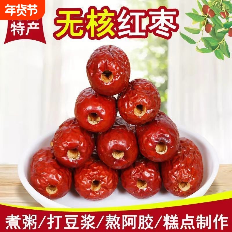 红枣黄河滩枣无核无籽枣子去核空心煮粥豆浆灰枣小枣新疆零食阿胶