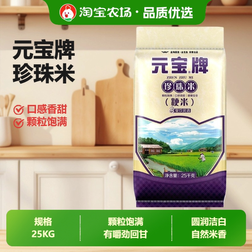 元宝牌珍珠米25kg袋装家用商用煮饭软糯香甜50斤米饭执行标准原粮
