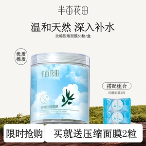 半亩花田全棉压缩面膜50粒补水保湿干面膜纸薄一次性润肤蚕丝