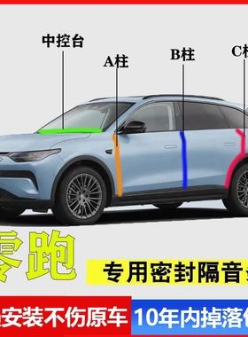 零跑C11 C16 C10 T03 C01专用A柱B柱C柱中控台密封条汽车门缝隔音