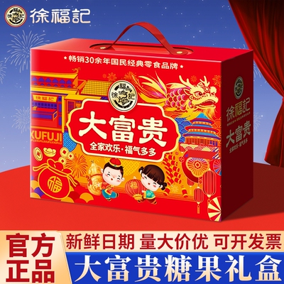 徐福记金福有礼糖果礼盒零食大礼包混合糖果新年春节过年送礼团购