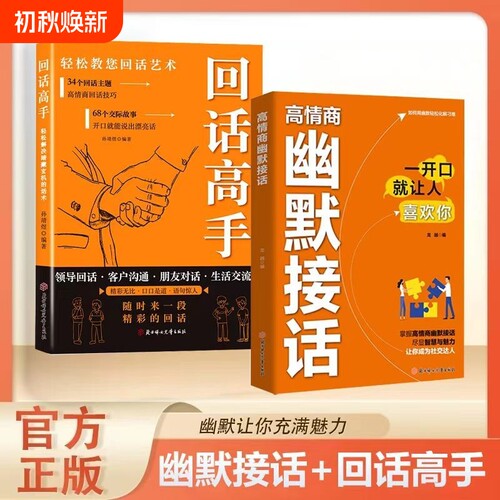【抖音同款】正版 高情商幽默接话一开口就让人喜欢你回话技巧职场沟通口才训练人际交往社交回话技巧好好说话人际沟通 现货速发