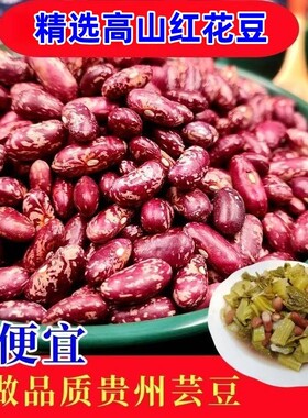 【新四季豆】贵州花豆豆米农家自种红豆子火锅酸菜豆米花芸豆
