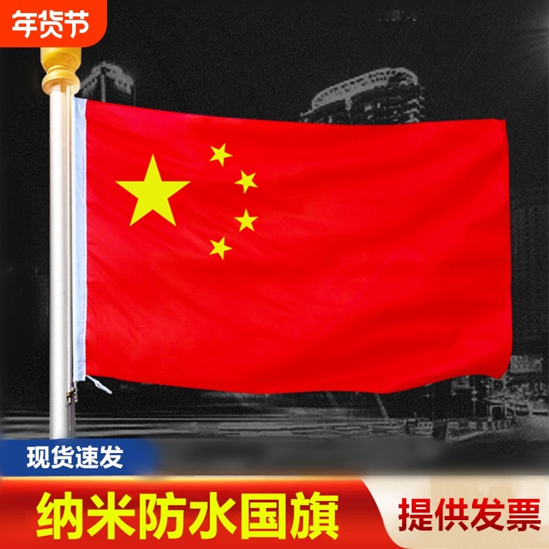 中国国旗1号2号3号4号5号纳米防水五星红旗旗子装饰标准大号户外加厚红旗灯杆国旗工型V型门口斜插型壁挂国旗