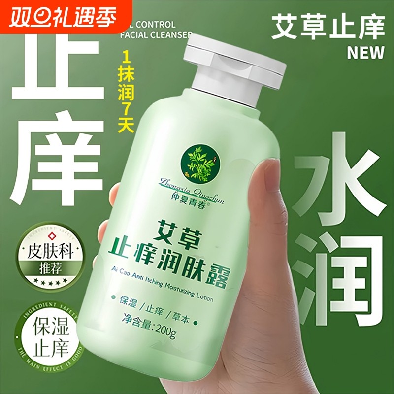 艾草痒止润肤露皮肤干燥瘙痒起皮屑男士保湿痒止身体乳官方旗舰店