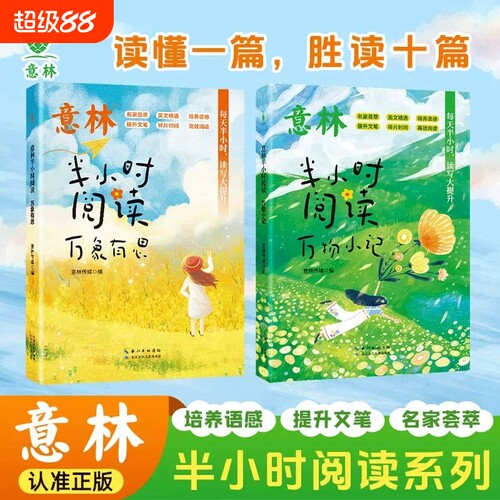 2026年新书意林半小时阅读万物小记万象有思共2册名家经典美文中小学生课外书阅读写作提升阅读写作作文素材积累