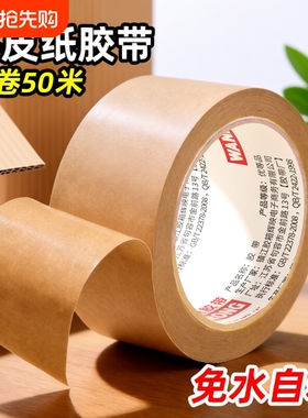 牛皮纸胶带免水强力高粘封箱包装裱画相框美术生专用黄色牛皮纸质胶带纸可手撕50米大卷封口胶批遮蔽纸箱封边