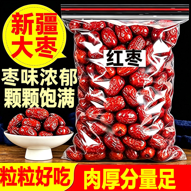 红枣特级新疆大枣特产灰枣骏枣一级婚庆干果枣子好吃