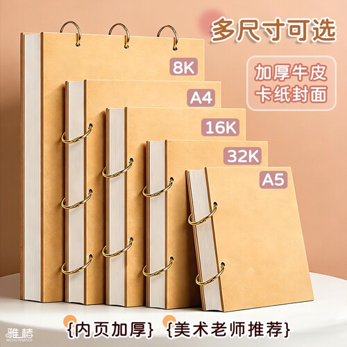 加厚素描本绘画本8K速写本A4画画本子A5活页可拆卸32K小随身迷你空白图画本活页圈牛皮纸封面16k空白图画手绘