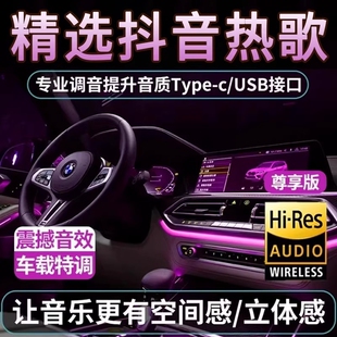 汽车载u盘歌曲无损高品音质车用2026新款 网红流行热门音乐USB优盘