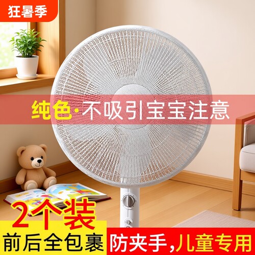 电风扇罩防夹手凉风防尘罩安全儿童网罩防小孩罩子保护罩宝宝网套