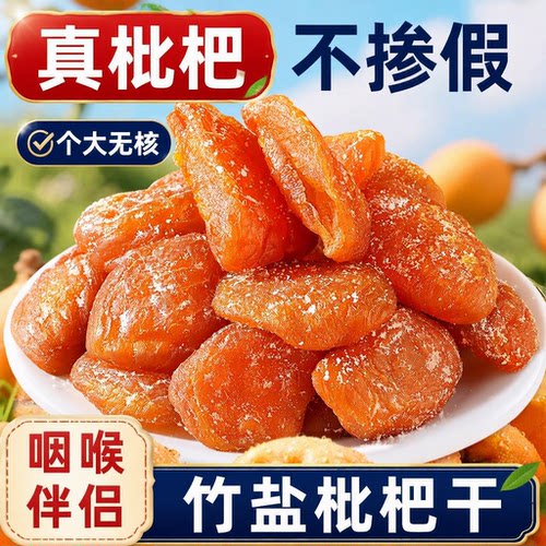 正宗新货竹盐枇杷干酸甜