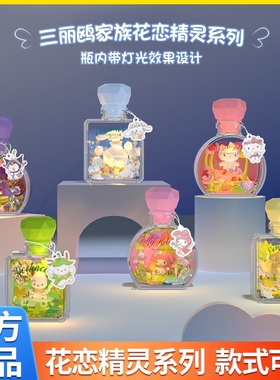月光社三丽鸥花恋精灵hellokitty盲盒积木diy许愿瓶圣诞礼物香水