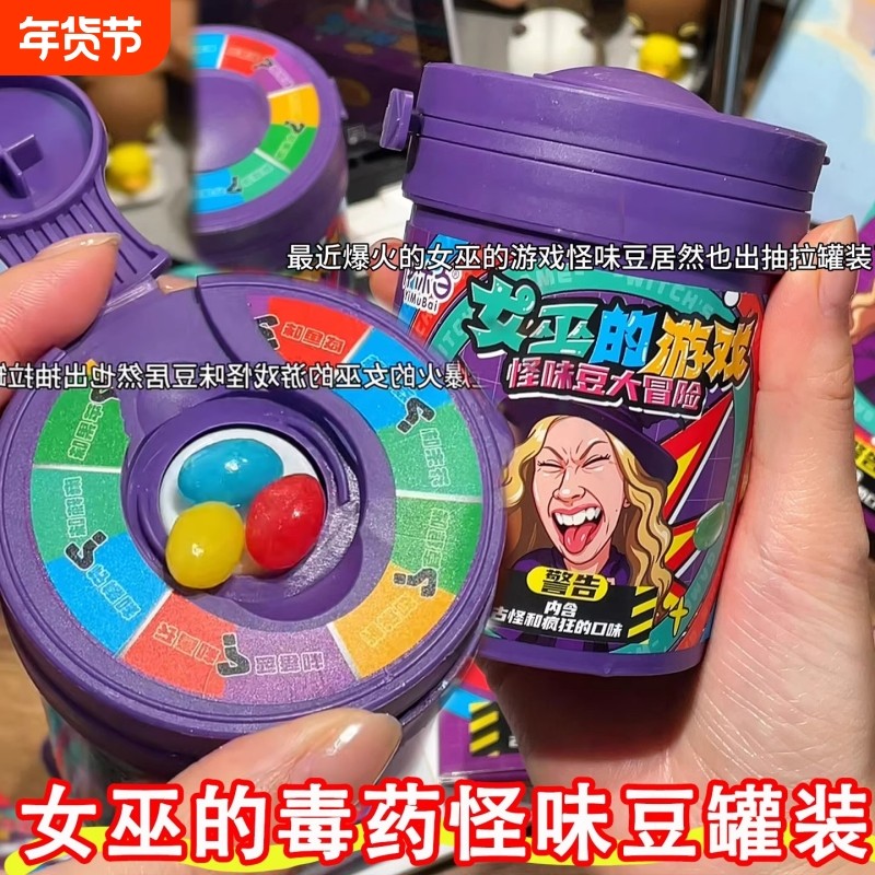 女巫的毒药糖果怪味豆罐装游戏大冒险整蛊转盘古怪零食水果糖果味