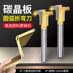 碳晶板木饰面T型圆弧折弯刀头超硬合金铣刀修边机专用木工圆角刀