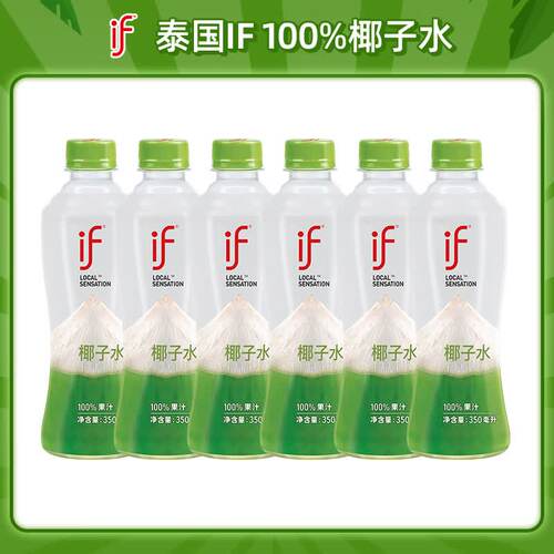 if泰国原装进口100%椰子水350ml椰青水椰汁果汁饮料0添加优选解腻