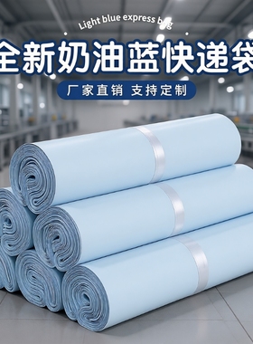 全新料奶蓝色快递袋物流出卡打包包装袋加厚防水递邮寄袋子电商