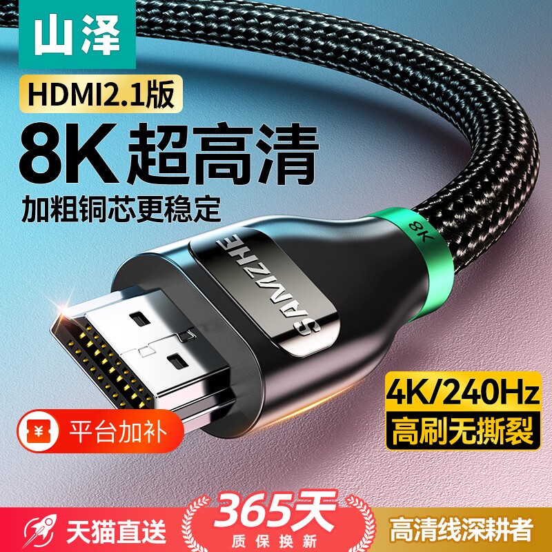 山泽hdmi线高清2.1连接8k电脑显示器视频电视机顶盒投影仪4K加长