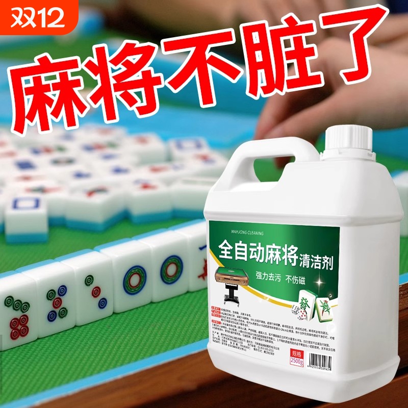 麻将清洗剂高效去污去黄持久留香