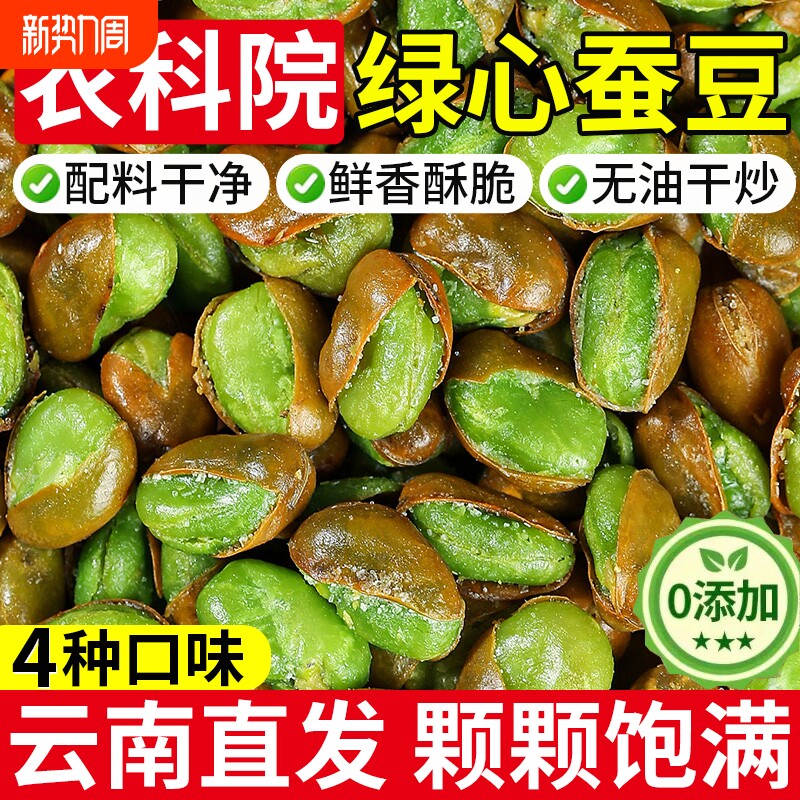 农科院云南保山绿心蚕豆官方旗舰店香酥翡翠绿蚕豆瓣原味炒货零食